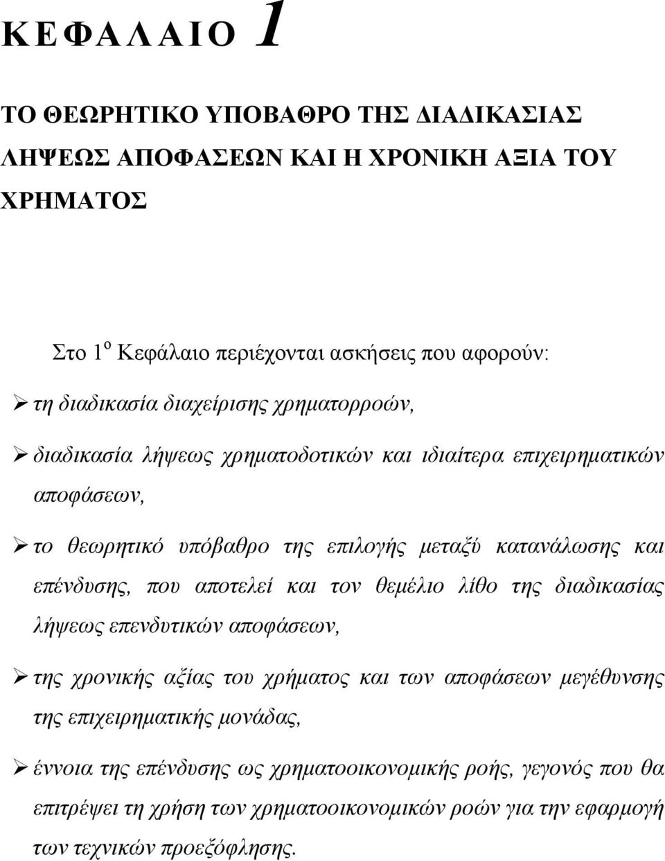 επένδυσης, που αποτελεί και τον θεµέλιο λίθο της διαδικασίας λήψεως επενδυτικών αποφάσεων, της χρονικής αξίας του χρήµατος και των αποφάσεων µεγέθυνσης της