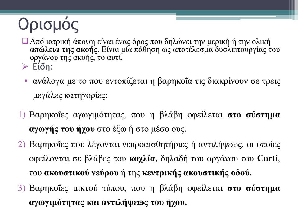 Είδη: ανάλογα με το που εντοπίζεται η βαρηκοΐα τις διακρίνουν σε τρεις μεγάλες κατηγορίες: 1) Βαρηκοΐες αγωγιμότητας, που η βλάβη οφείλεται στο σύστημα αγωγής του