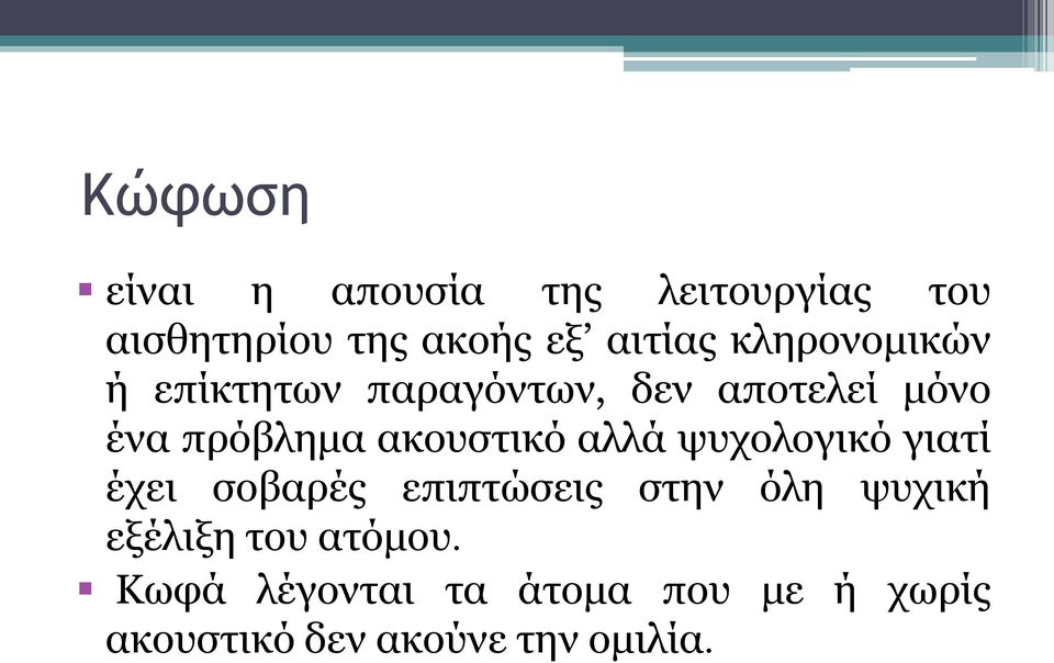 ακουστικό αλλά ψυχολογικό γιατί έχει σοβαρές επιπτώσεις στην όλη ψυχική