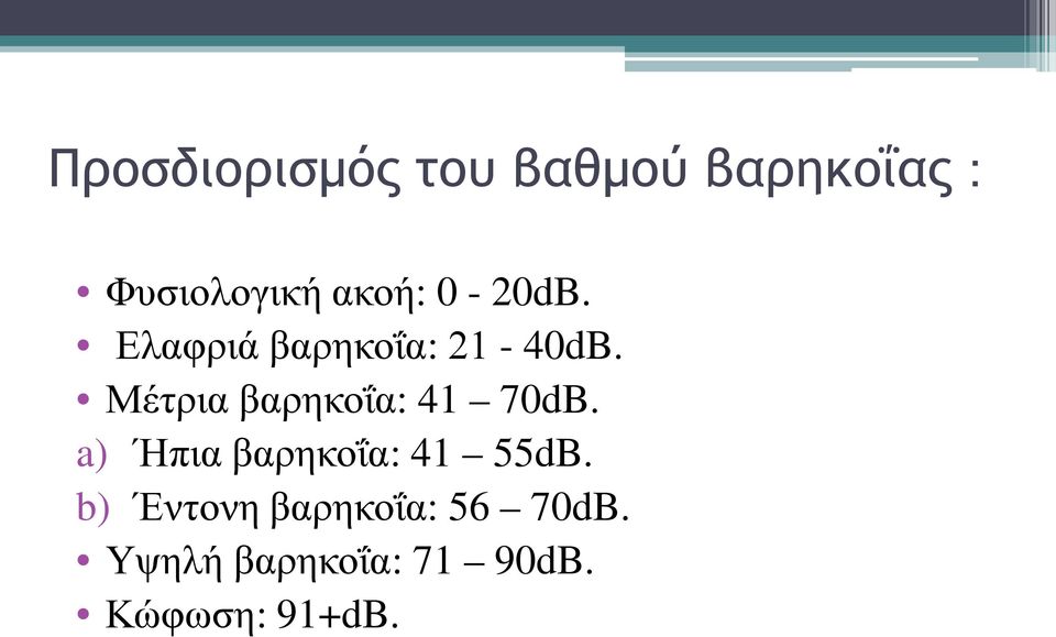 Μέτρια βαρηκοΐα: 41 70dB. a) Ήπια βαρηκοΐα: 41 55dB.