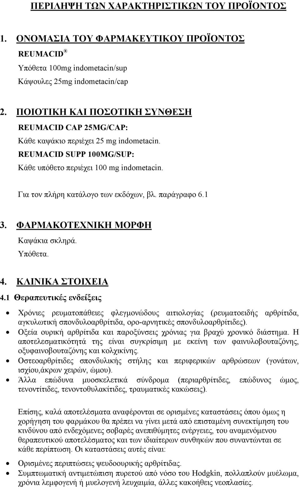 παράγραφο 6.1 3. ΦΑΡΜΑΚΟΤΕΧΝΙΚΗ ΜΟΡΦΗ Καψάκια σκληρά. Υπόθετα. 4. ΚΛΙΝΙΚA ΣΤΟΙΧΕΙΑ 4.