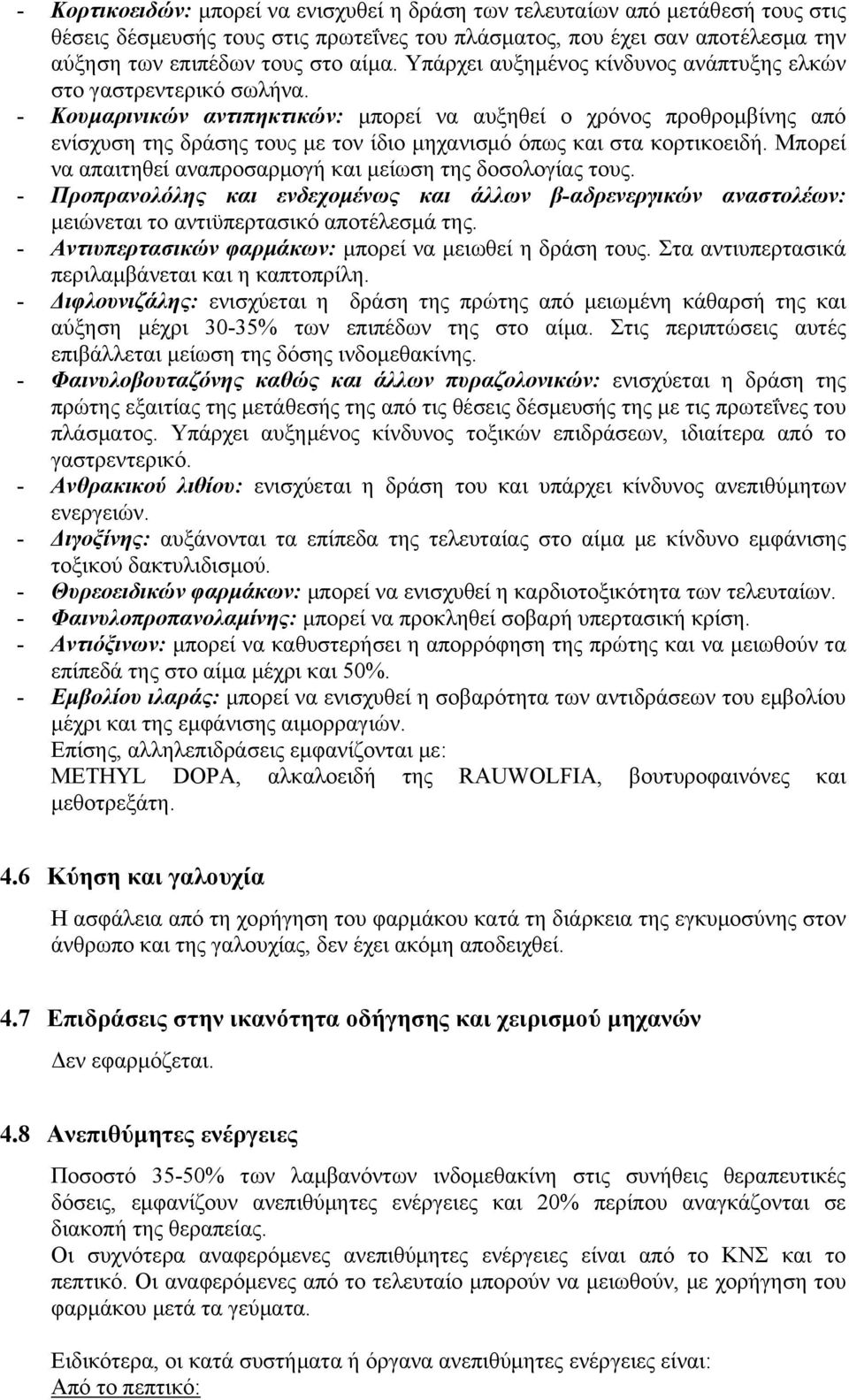 - Κουμαρινικών αντιπηκτικών: μπορεί να αυξηθεί ο χρόνος προθρομβίνης από ενίσχυση της δράσης τους με τον ίδιο μηχανισμό όπως και στα κορτικοειδή.