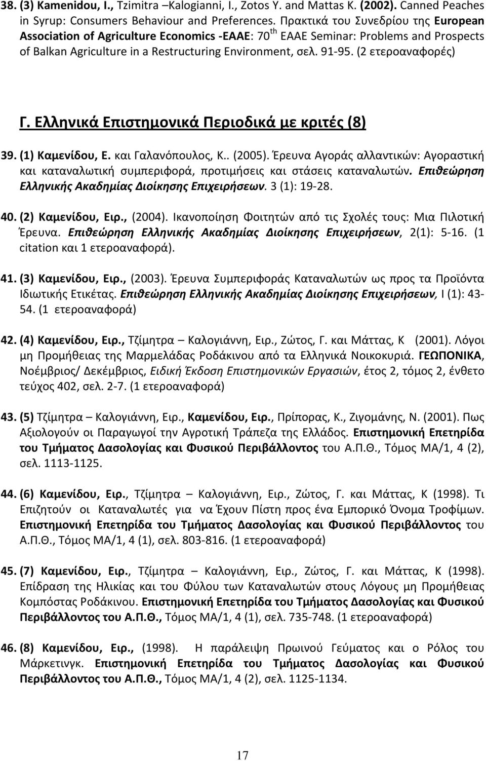 (2 ετεροαναφορές) Γ. Ελληνικά Επιστημονικά Περιοδικά με κριτές (8) 39. (1) Καμενίδου, Ε. και Γαλανόπουλος, Κ.. (2005).