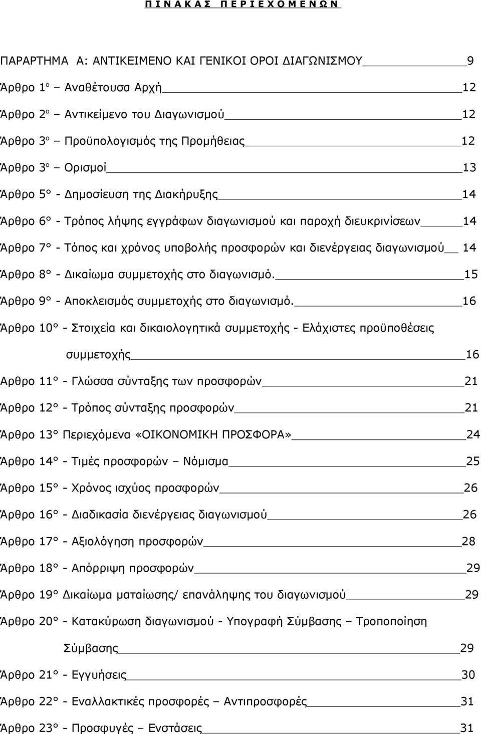 διενέργειας διαγωνισμού 14 Άρθρο 8 - Δικαίωμα συμμετοχής στο διαγωνισμό. 15 Άρθρο 9 - Αποκλεισμός συμμετοχής στο διαγωνισμό.