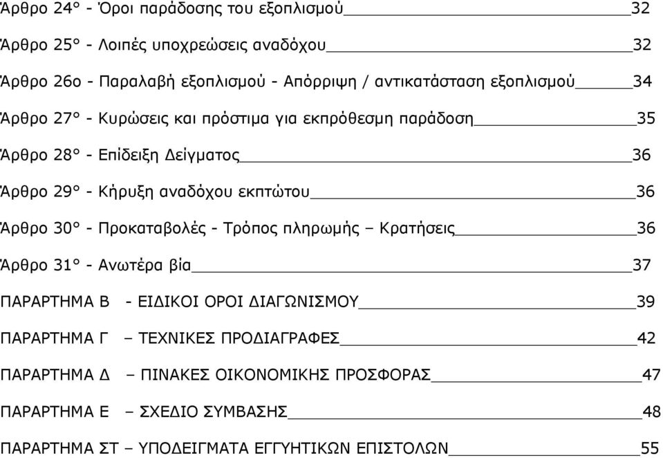 αναδόχου εκπτώτου 36 Άρθρο 30 - Προκαταβολές - Τρόπος πληρωμής Κρατήσεις 36 Άρθρο 31 - Ανωτέρα βία 37 ΠΑΡΑΡΤΗΜΑ Β - ΕΙΔΙΚΟΙ ΟΡΟΙ ΔΙΑΓΩΝΙΣΜΟΥ 39