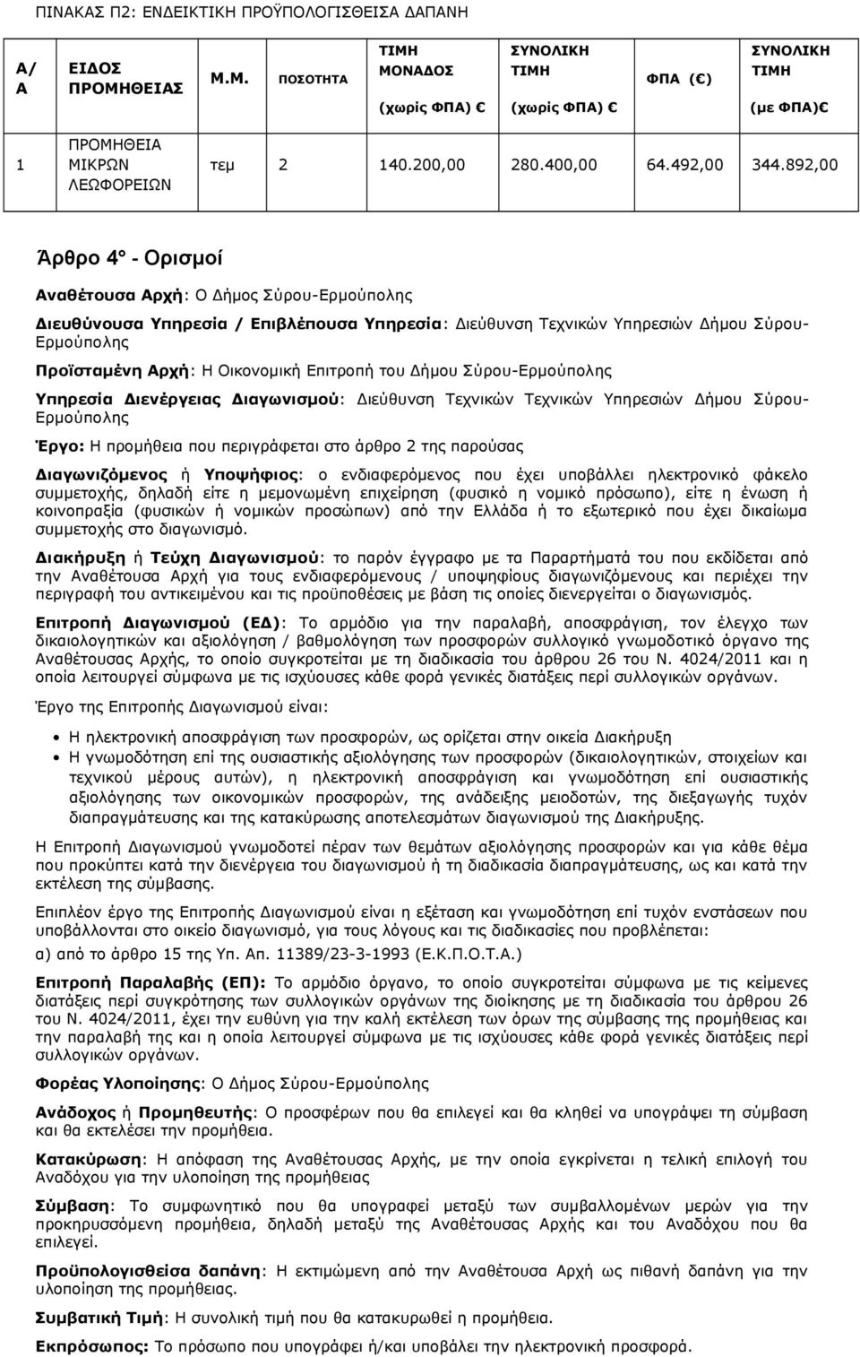 892,00 Άρθρο 4 - Ορισμοί Αναθέτουσα Αρχή: Ο Δήμος Σύρου-Ερμούπολης Διευθύνουσα Υπηρεσία / Επιβλέπουσα Υπηρεσία: Διεύθυνση Τεχνικών Υπηρεσιών Δήμου Σύρου- Ερμούπολης Προϊσταμένη Αρχή: Η Οικονομική