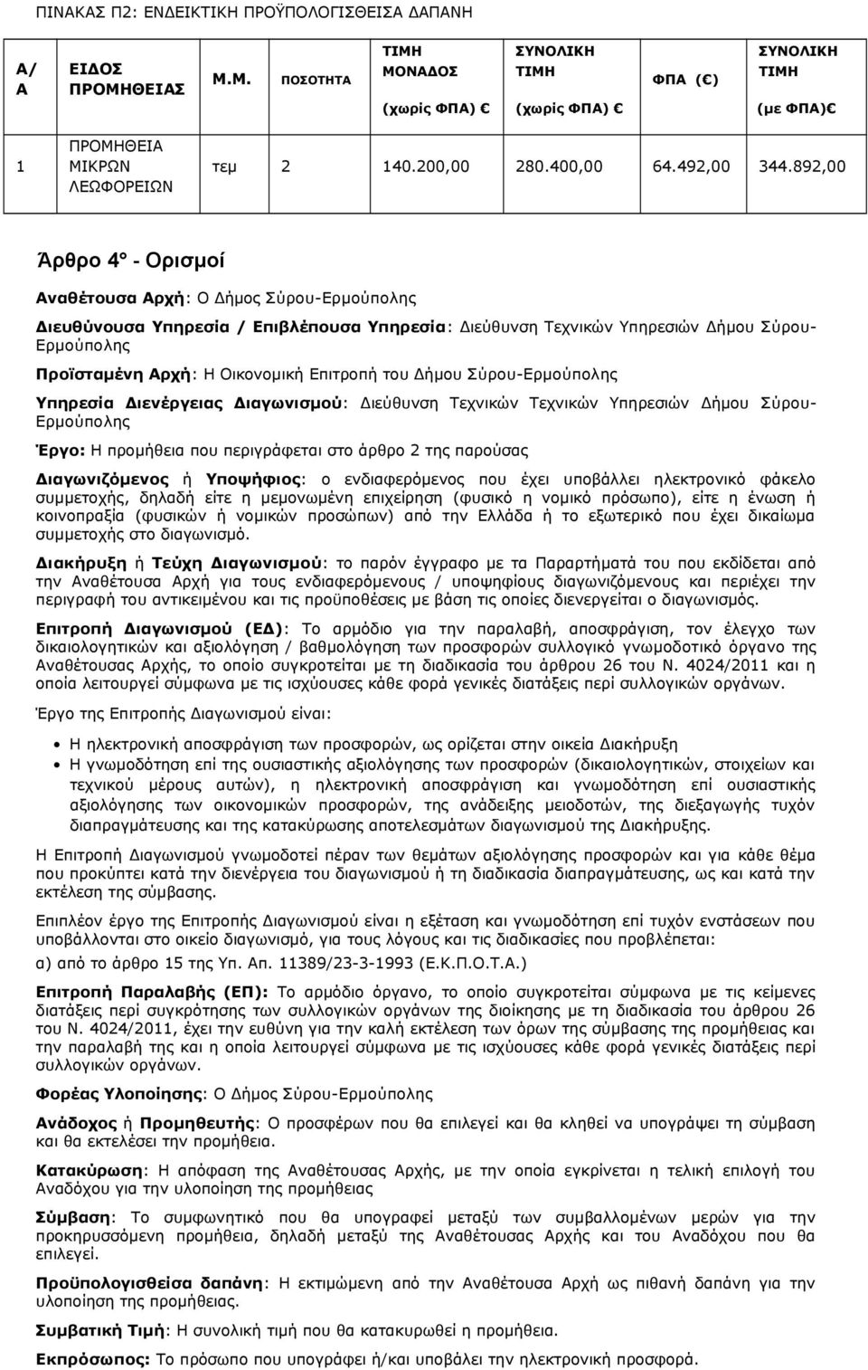 892,00 Άρθρο 4 - Ορισμοί Αναθέτουσα Αρχή: Ο Δήμος Σύρου-Ερμούπολης Διευθύνουσα Υπηρεσία / Επιβλέπουσα Υπηρεσία: Διεύθυνση Τεχνικών Υπηρεσιών Δήμου Σύρου- Ερμούπολης Προϊσταμένη Αρχή: Η Οικονομική