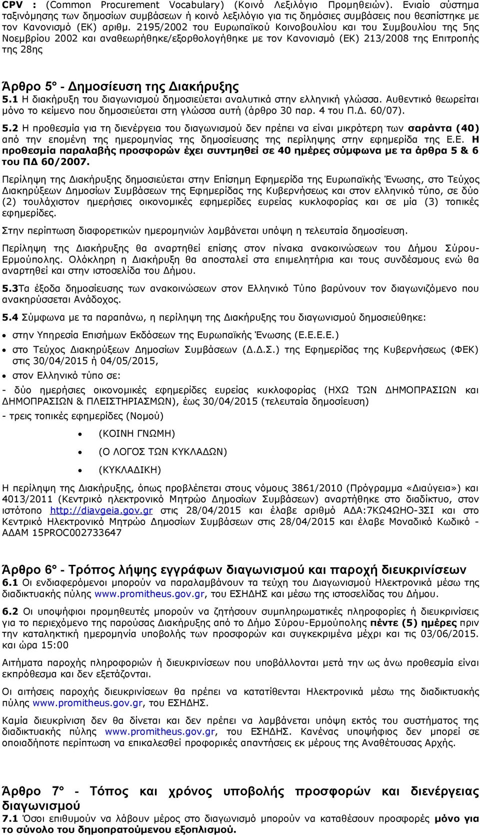 2195/2002 του Ευρωπαϊκού Κοινοβουλίου και του Συμβουλίου της 5ης Νοεμβρίου 2002 και αναθεωρήθηκε/εξορθολογήθηκε με τον Κανονισμό (ΕΚ) 213/2008 της Επιτροπής της 28ης Άρθρο 5 - Δημοσίευση της