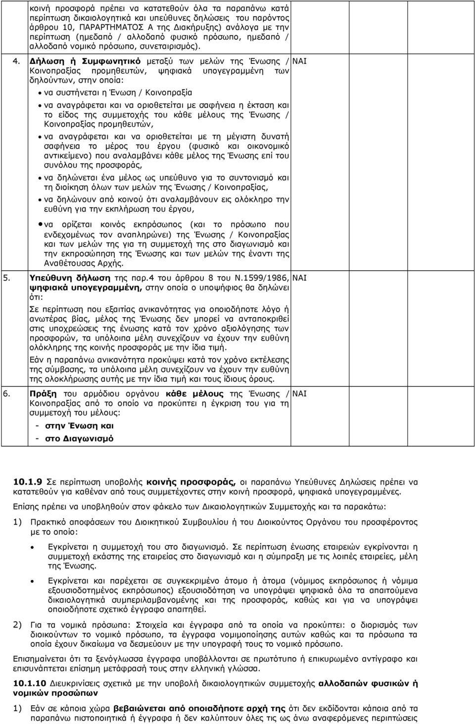 Δήλωση ή Συμφωνητικό μεταξύ των μελών της Ένωσης / Κοινοπραξίας προμηθευτών, ψηφιακά υπογεγραμμένη των δηλούντων, στην οποία: να συστήνεται η Ένωση / Κοινοπραξία να αναγράφεται και να οριοθετείται με