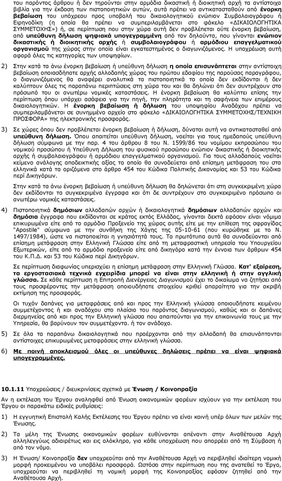 προβλέπεται ούτε ένορκη βεβαίωση, από υπεύθυνη δήλωση ψηφιακά υπογεγραμμένη από τον δηλούντα, που γίνονται ενώπιον δικαστικής ή διοικητικής αρχής ή συμβολαιογράφου ή αρμόδιου επαγγελματικού