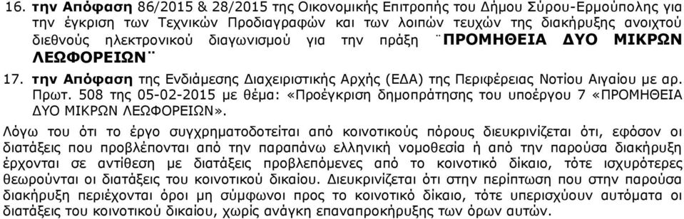 508 της 05-02-2015 με θέμα: «Προέγκριση δημοπράτησης του υποέργου 7 «ΠΡΟΜΗΘΕΙΑ ΔΥΟ ΜΙΚΡΩΝ ΛΕΩΦΟΡΕΙΩΝ».