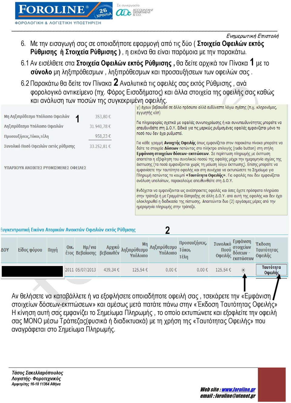 2 Παρακάτω θα δείτε τον Πίνακα 2 Αναλυτικά τις οφειλές σας εκτός Ρύθμισης, ανά φορολογικό αντικείμενο (πχ.