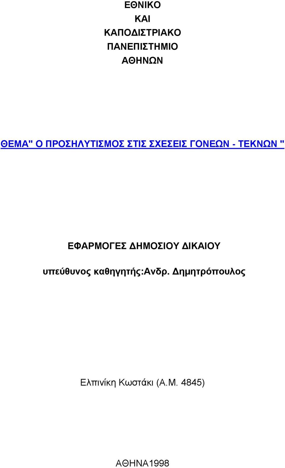 ΤΕΚΝΩΝ " ΕΦΑΡΜΟΓΕΣ ΗΜΟΣΙΟΥ ΙΚΑΙΟΥ υπεύθυνος