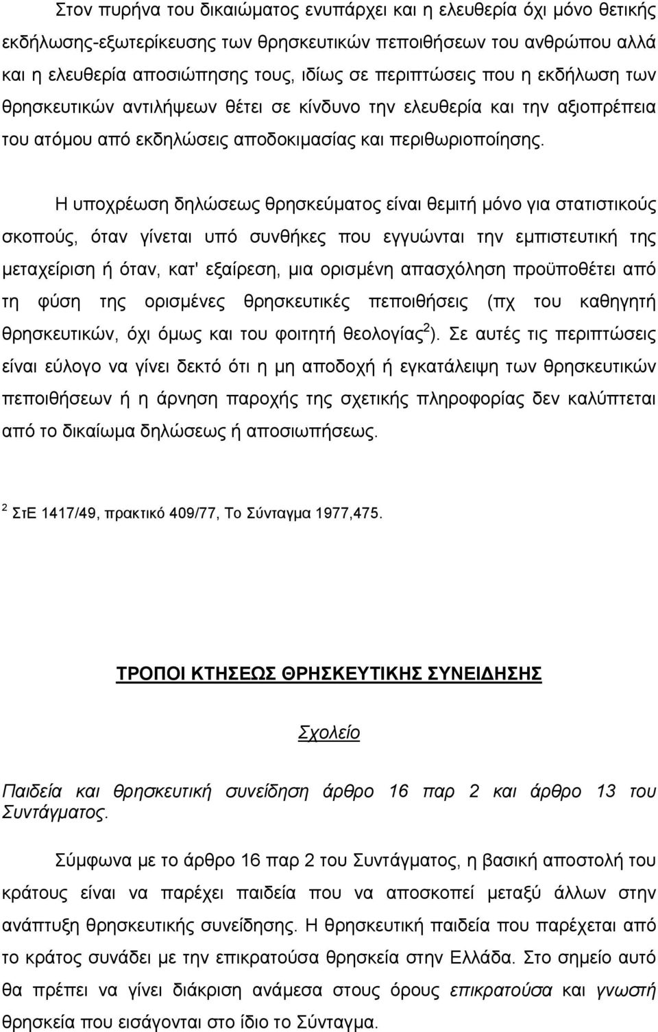 Η υποχρέωση δηλώσεως θρησκεύµατος είναι θεµιτή µόνο για στατιστικούς σκοπούς, όταν γίνεται υπό συνθήκες που εγγυώνται την εµπιστευτική της µεταχείριση ή όταν, κατ' εξαίρεση, µια ορισµένη απασχόληση