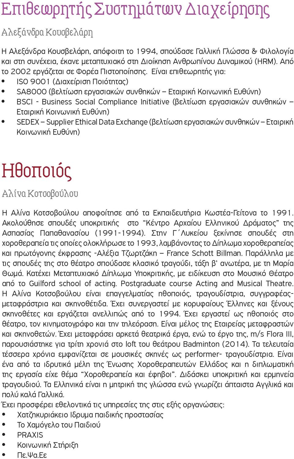 Είναι επιθεωρητής για: ISO 9001 ( ιαχείριση Ποιότητας) SA8000 (βελτίωση εργασιακών συνθηκών Εταιρική Κοινωνική Ευθύνη) BSCI - Business Social Compliance Initiative (βελτίωση εργασιακών συνθηκών