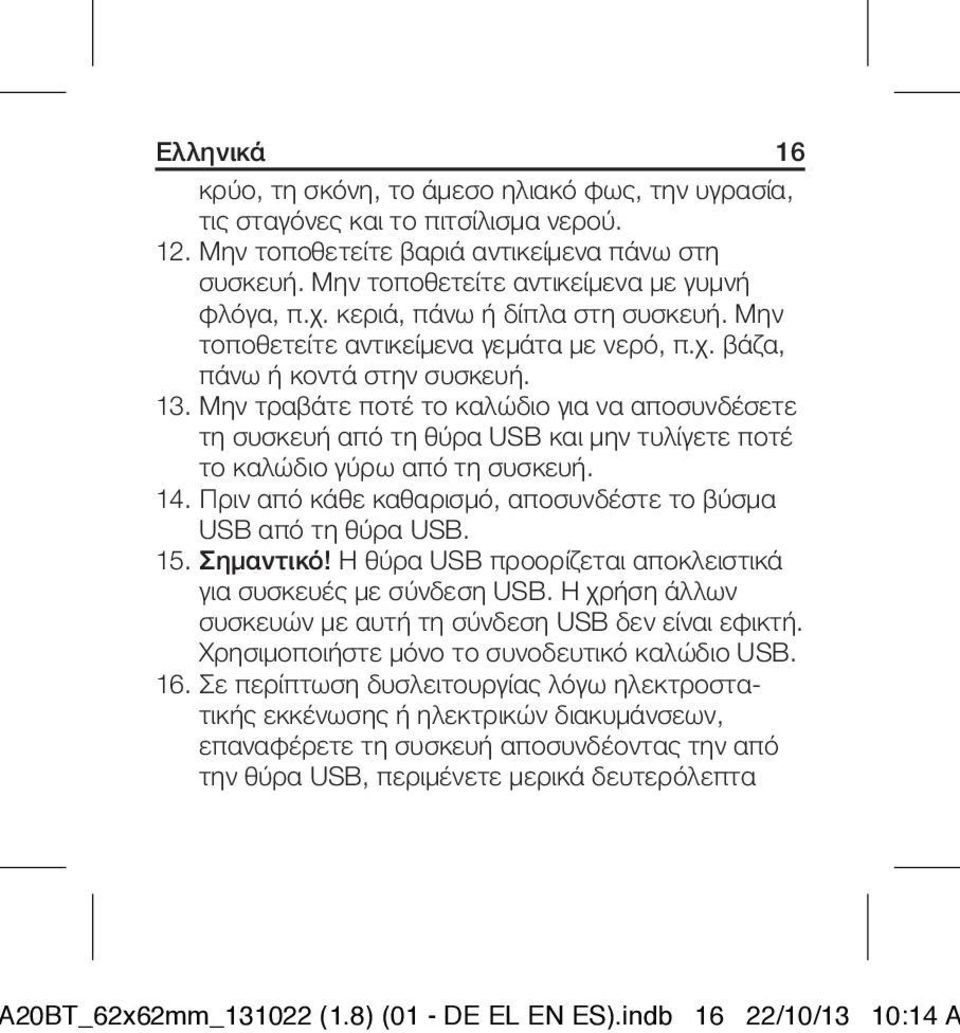 Μην τραβάτε ποτέ το καλώδιο για να αποσυνδέσετε τη συσκευή από τη θύρα USB και μην τυλίγετε ποτέ το καλώδιο γύρω από τη συσκευή. 14. Πριν από κάθε καθαρισμό, αποσυνδέστε το βύσμα USB από τη θύρα USB.