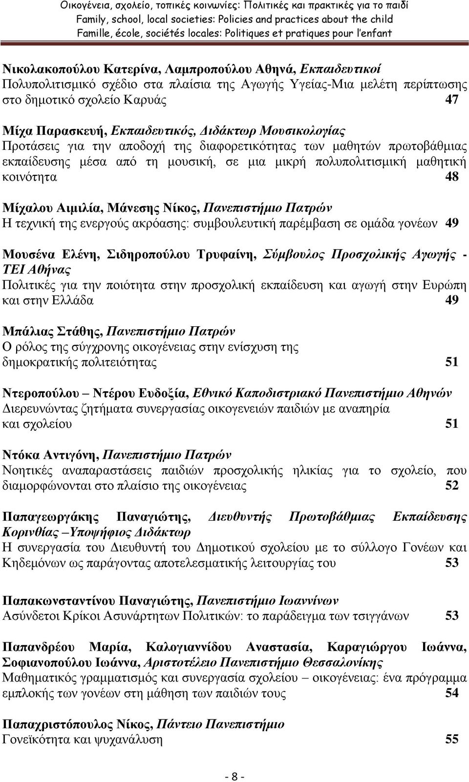 Παρασκευή, Εκπαιδευτικός, Διδάκτωρ Μουσικολογίας Προτάσεις για την αποδοχή της διαφορετικότητας των μαθητών πρωτοβάθμιας εκπαίδευσης μέσα από τη μουσική, σε μια μικρή πολυπολιτισμική μαθητική