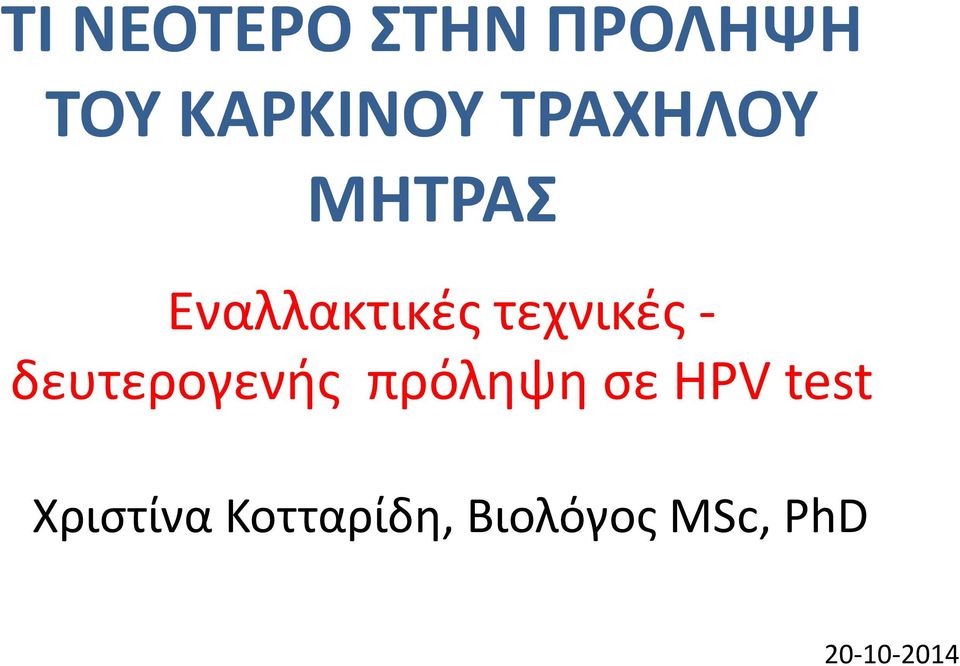 δευτερογενής πρόληψη σε HPV test