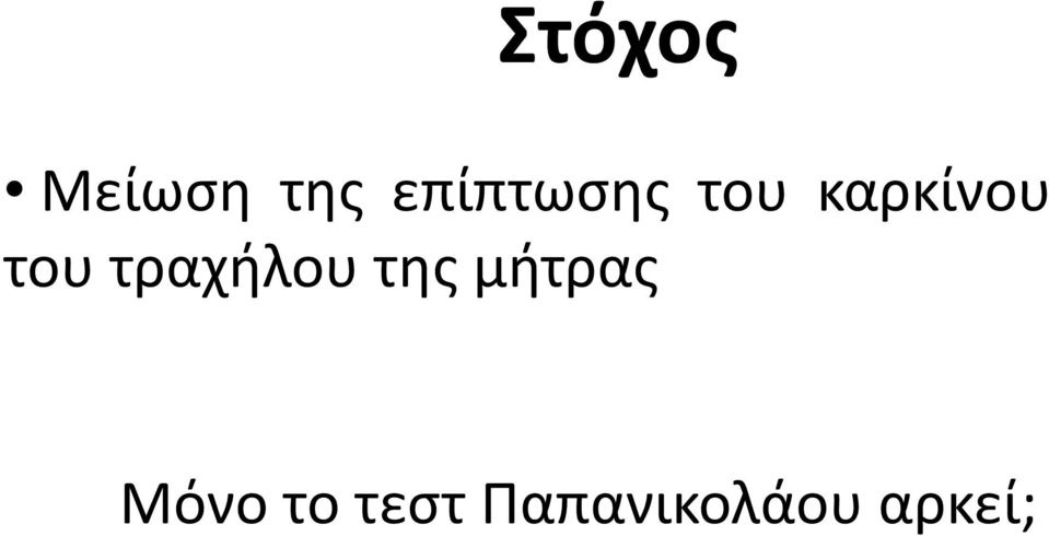 του τραχήλου της μήτρας