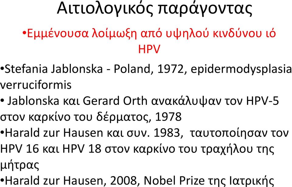 στον καρκίνο του δέρματος, 1978 Harald zur Hausen και συν.