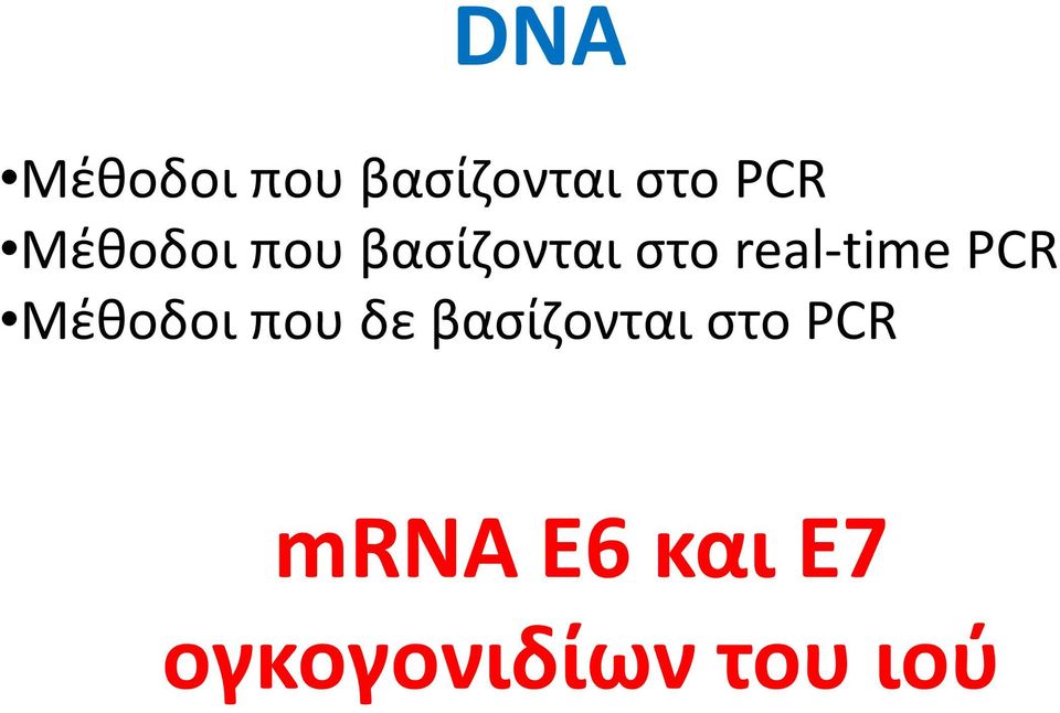 PCR Μέθοδοι που δε βασίζονται στο