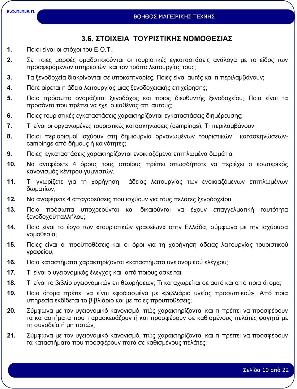 Ποιες είναι αυτές και τι περιλαμβάνουν; 4. Πότε αίρεται η άδεια λειτουργίας μιας ξενοδοχειακής επιχείρησης; 5.