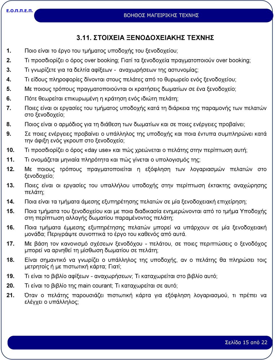 Με ποιους τρόπους πραγματοποιούνται οι κρατήσεις δωματίων σε ένα ξενοδοχείο; 6. Πότε θεωρείται επικυρωμένη η κράτηση ενός ιδιώτη πελάτη; 7.