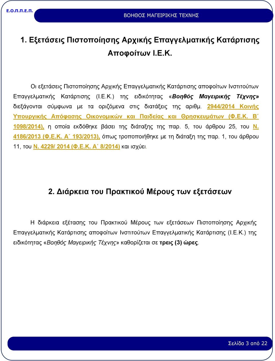 1, του άρθρου 11, του Ν. 4229/ 20