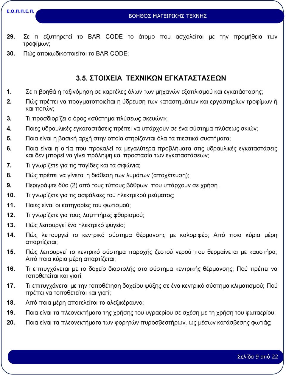 Τι προσδιορίζει ο όρος «σύστημα πλύσεως σκευών»; 4. Ποιες υδραυλικές εγκαταστάσεις πρέπει να υπάρχουν σε ένα σύστημα πλύσεως σκιών; 5.