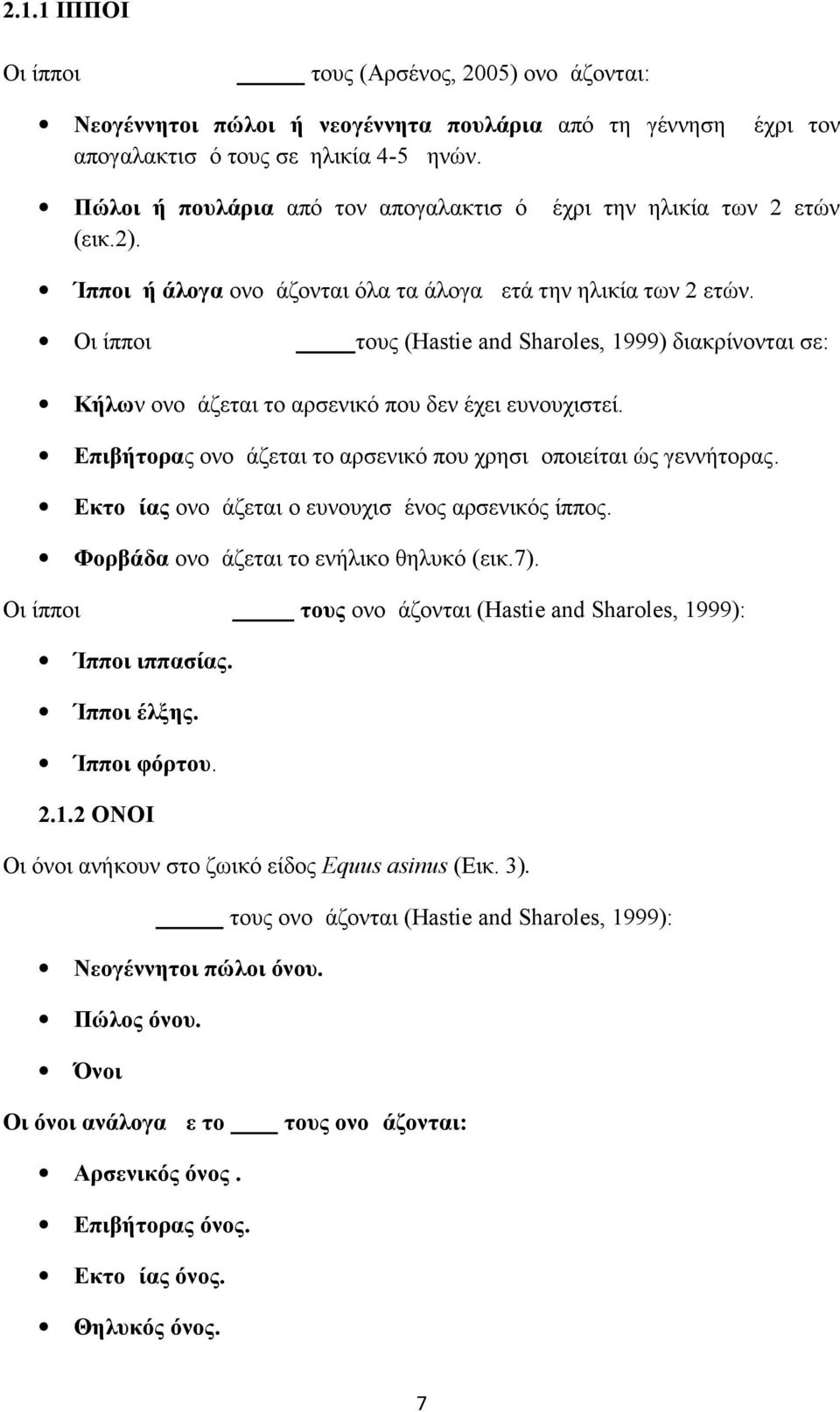 Οι ίπποι ανάλογα με το φύλο τους (Hastie and Sharoles, 1999) διακρίνονται σε: Κήλων ονομάζεται το αρσενικό που δεν έχει ευνουχιστεί.