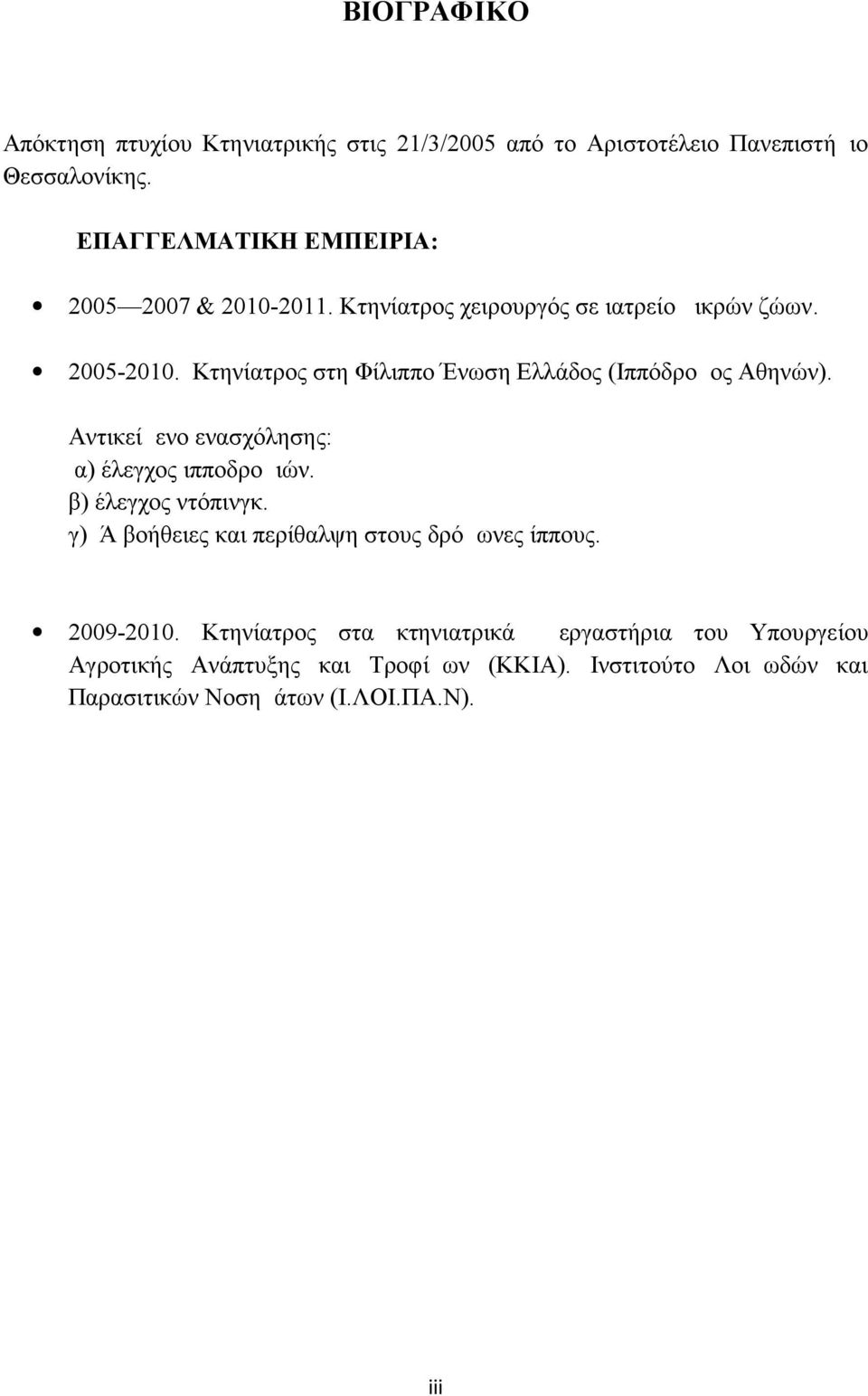 Κτηνίατρος στη Φίλιππο Ένωση Ελλάδος (Ιππόδρομος Αθηνών). Αντικείμενο ενασχόλησης: α) έλεγχος ιπποδρομιών. β) έλεγχος ντόπινγκ.