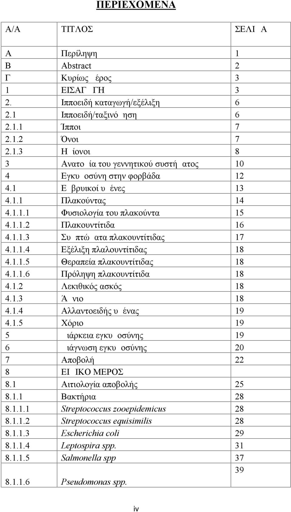 1.1.6 Πρόληψη πλακουντίτιδα 18 4.1.2 Λεκιθικός ασκός 18 4.1.3 Άμνιο 18 4.1.4 Αλλαντοειδής υμένας 19 4.1.5 Χόριο 19 5 Διάρκεια εγκυμοσύνης 19 6 Διάγνωση εγκυμοσύνης 20 7 Αποβολή 22 8 ΕΙΔΙΚΟ ΜΕΡΟΣ 8.