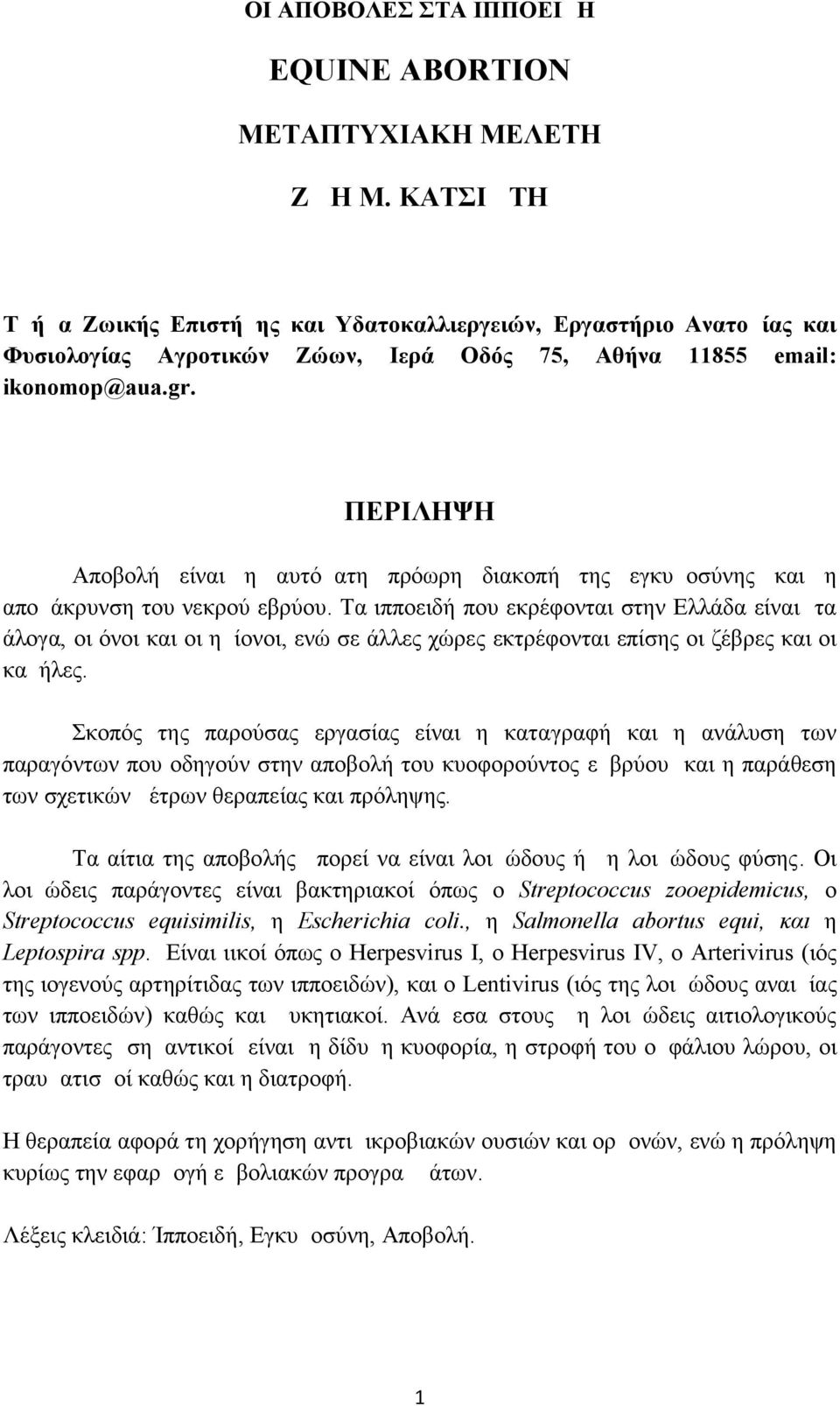 ΠΕΡΙΛΗΨΗ Αποβολή είναι η αυτόματη πρόωρη διακοπή της εγκυμοσύνης και η απομάκρυνση του νεκρού εβρύου.