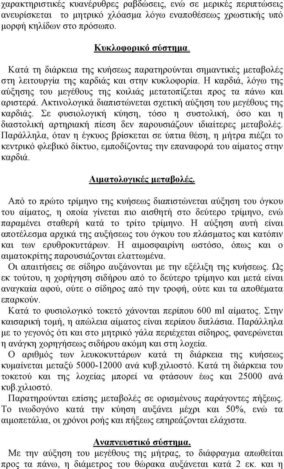 Η καρδιά, λόγω της αύξησης του µεγέθους της κοιλιάς µετατοπίζεται προς τα πάνω και αριστερά. Ακτινολογικά διαπιστώνεται σχετική αύξηση του µεγέθους της καρδιάς.