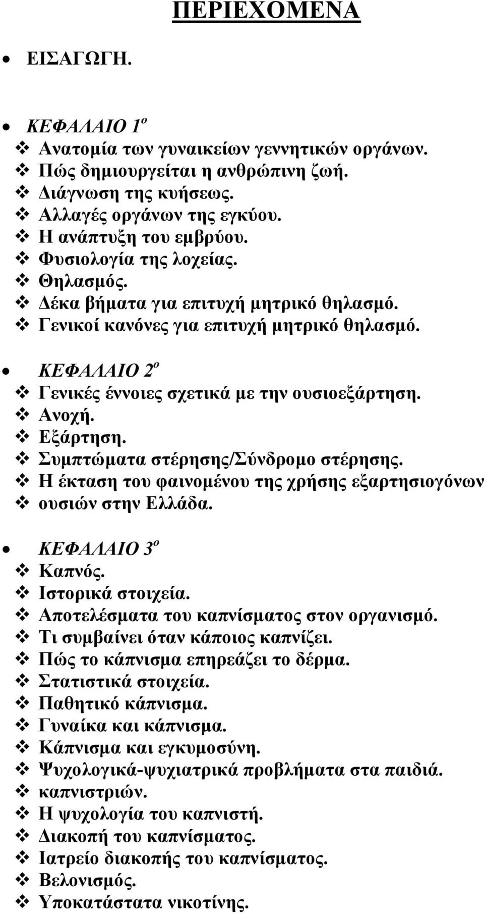 Συµπτώµατα στέρησης/σύνδροµο στέρησης. Η έκταση του φαινοµένου της χρήσης εξαρτησιογόνων ουσιών στην Ελλάδα. ΚΕΦΑΛΑΙΟ 3 ο Καπνός. Ιστορικά στοιχεία. Αποτελέσµατα του καπνίσµατος στον οργανισµό.