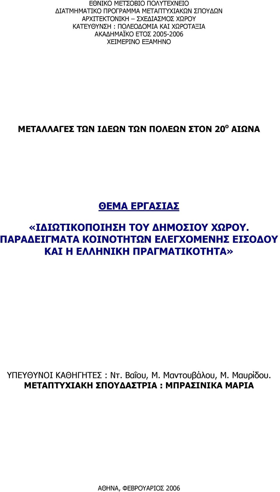 ΕΡΓΑΣΙΑΣ «ΙΔΙΩΤΙΚΟΠΟΙΗΣΗ ΤΟΥ ΔΗΜΟΣΙΟΥ ΧΩΡΟΥ.