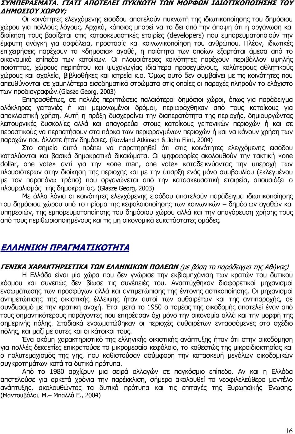 και κοινωνικοποίηση του ανθρώπου. Πλέον, ιδιωτικές επιχειρήσεις παρέχουν τα «δημόσια» αγαθά, η ποιότητα των οποίων εξαρτάται άμεσα από το οικονομικό επίπεδο των κατοίκων.