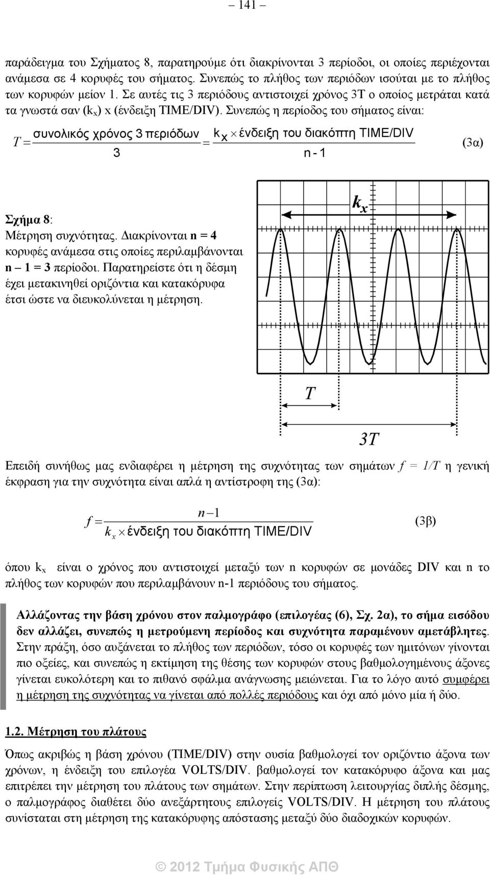 Συνεπώς η περίοδος του σήματος είναι: συνολικός χρόνος 3 περιόδων k x ένδειξη του διακόπτη TIME/DIV T (3α) 3 n - 1 Σχήμα 8: Μέτρηση συχνότητας.