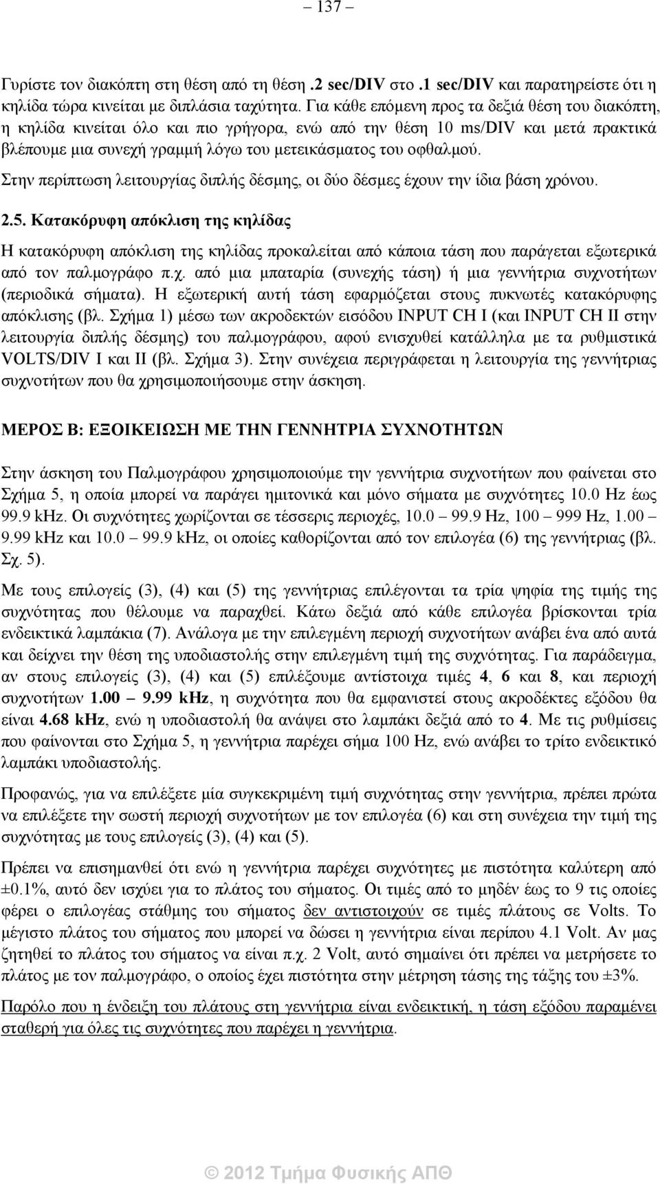 Στην περίπτωση λειτουργίας διπλής δέσμης, οι δύο δέσμες έχουν την ίδια βάση χρόνου. 2.5.