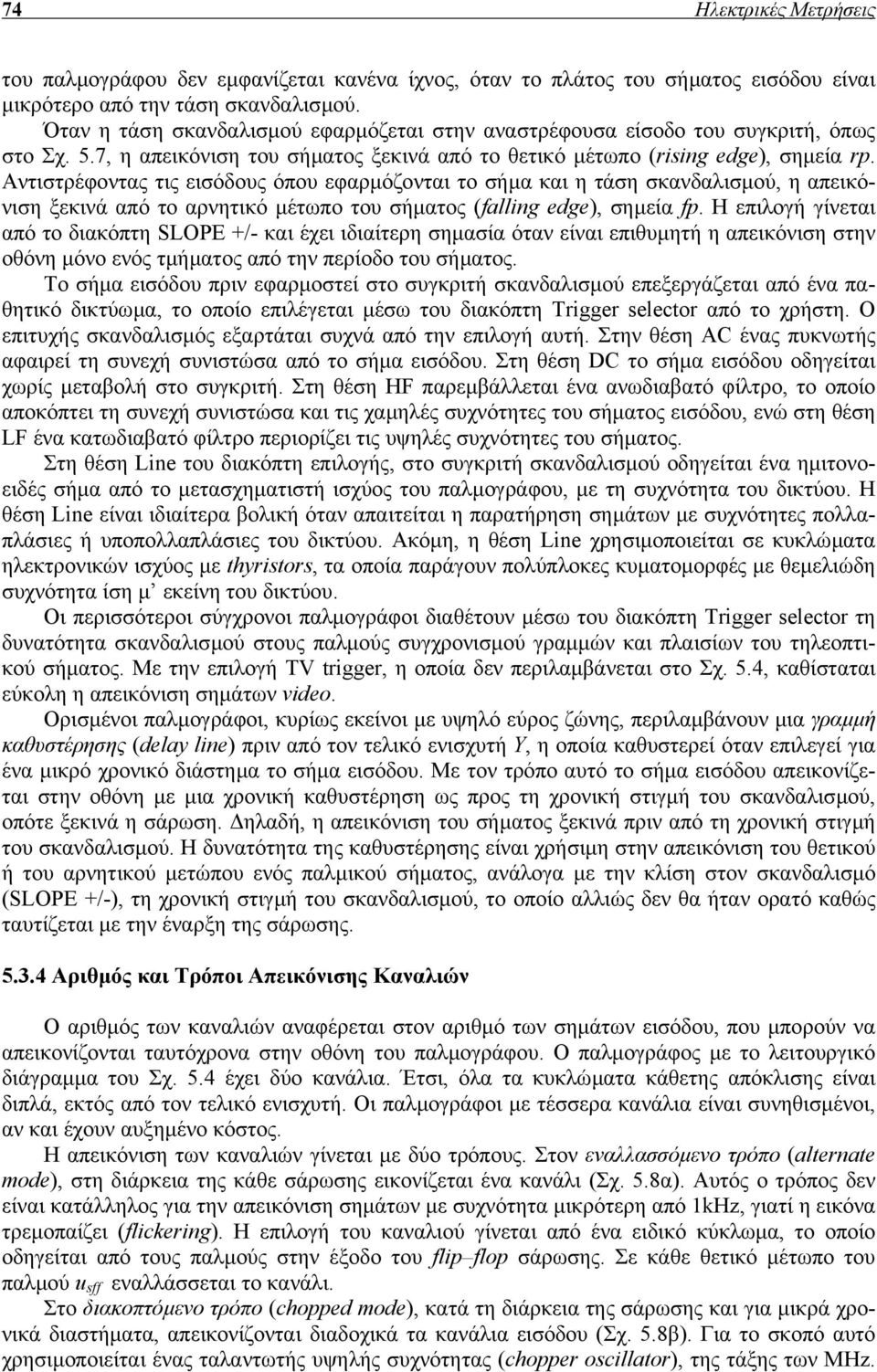 Αντιστρέφοντας τις εισόδους όπου εφαρµόζονται το σήµα και η τάση σκανδαλισµού, η απεικόνιση ξεκινά από το αρνητικό µέτωπο του σήµατος (falling edge), σηµεία fp.