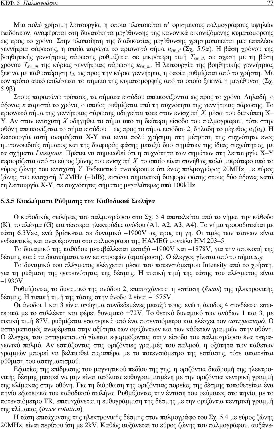 χρόνο. Στην υλοποίηση της διαδικασίας µεγέθυνσης χρησιµοποιείται µια επιπλέον γεννήτρια σάρωσης, η οποία παράγει το πριονωτό σήµα u sw_d (Σχ. 5.9α).