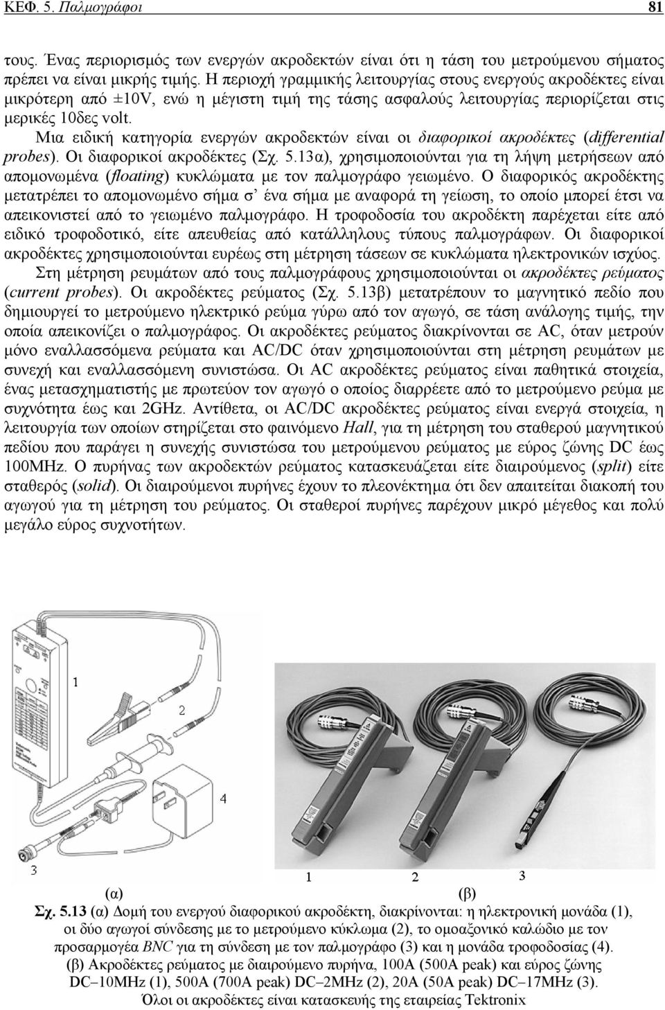 Μια ειδική κατηγορία ενεργών ακροδεκτών είναι οι διαφορικοί ακροδέκτες (differential probes). Οι διαφορικοί ακροδέκτες (Σχ. 5.