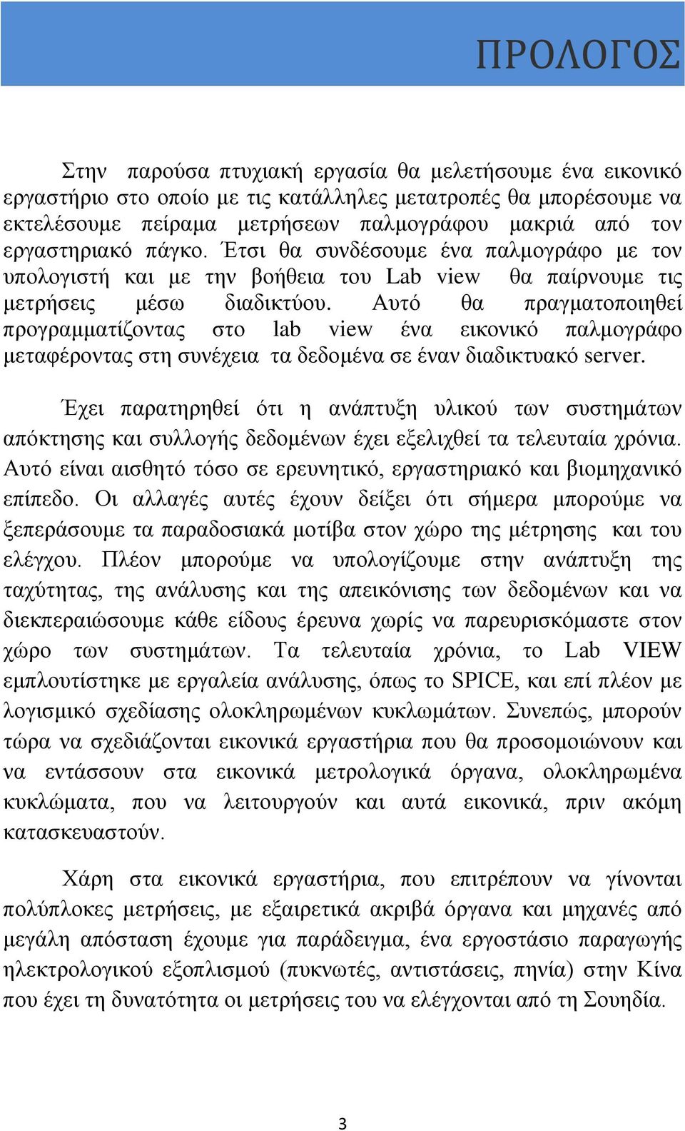 Αυτό θα πραγματοποιηθεί προγραμματίζοντας στο lab view ένα εικονικό παλμογράφο μεταφέροντας στη συνέχεια τα δεδομένα σε έναν διαδικτυακό server.