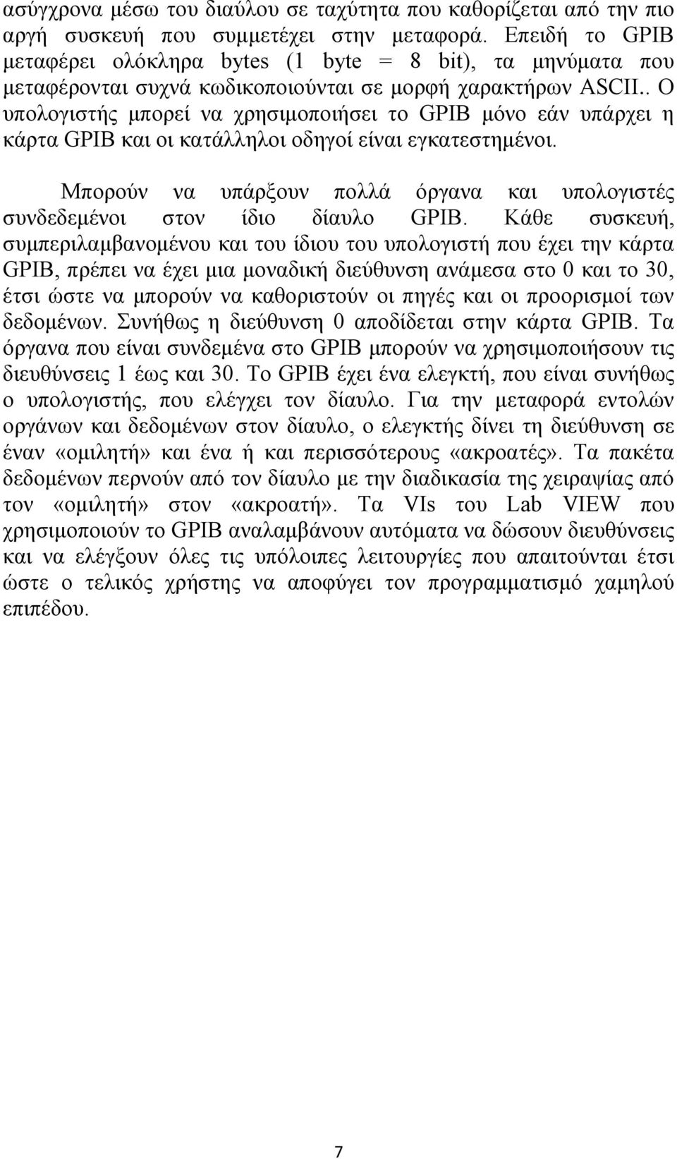 . Ο υπολογιστής μπορεί να χρησιμοποιήσει το GPIB μόνο εάν υπάρχει η κάρτα GPIB και οι κατάλληλοι οδηγοί είναι εγκατεστημένοι.