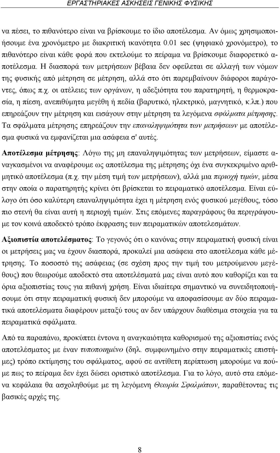 Η διασπορά των μετρήσεων βέβαια δεν οφείλεται σε αλλαγή των νόμων της φυσικής από μέτρηση σε μέτρηση, αλλά στο ότι παρεμβαίνουν διάφοροι παράγοντες, όπως π.χ.