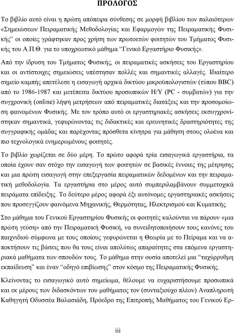 Από την ίδρυση του Τμήματος Φυσικής, οι πειραματικές ασκήσεις του Εργαστηρίου και οι αντίστοιχες σημειώσεις υπέστησαν πολλές και σημαντικές αλλαγές.