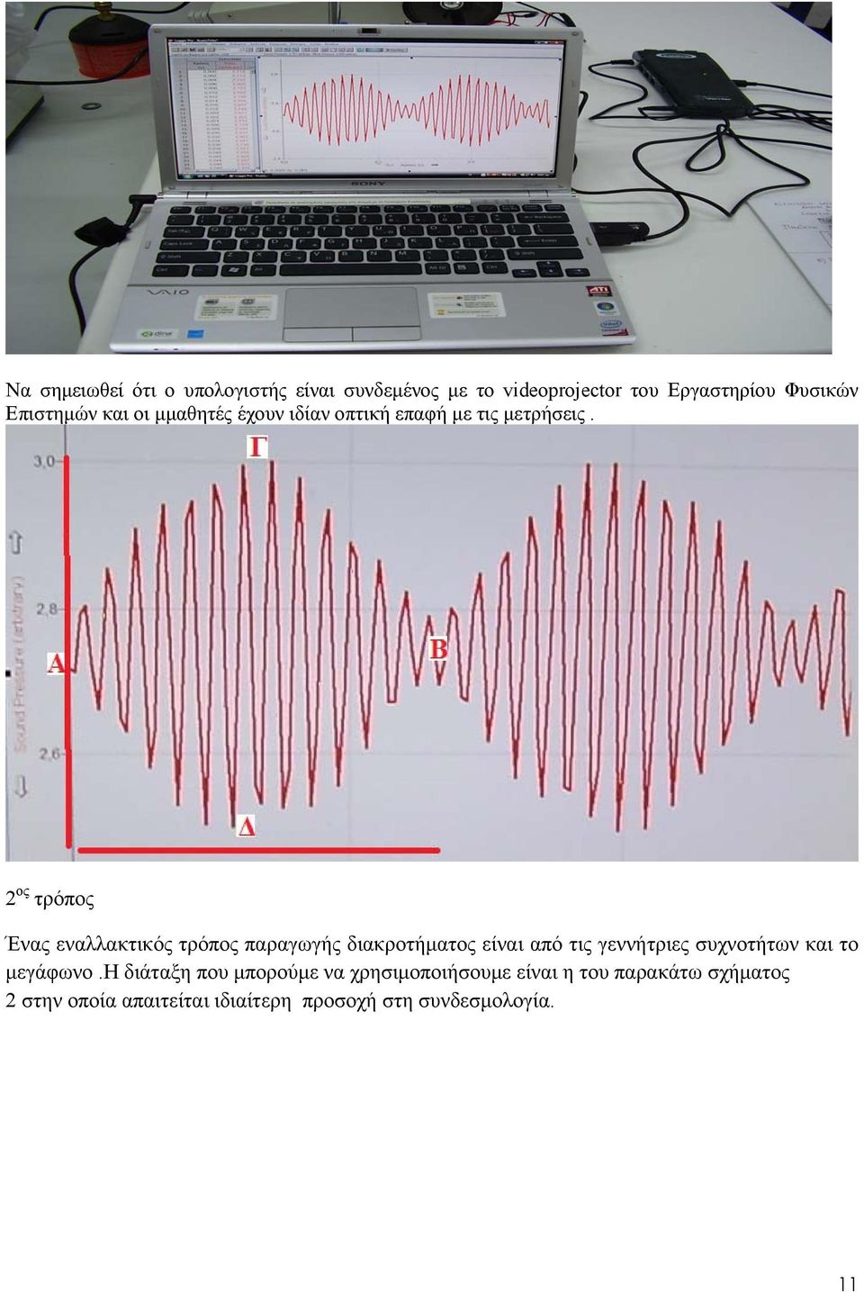 2 ος τρόπος Ένας εναλλακτικός τρόπος παραγωγής διακροτήματος είναι από τις γεννήτριες συχνοτήτων και