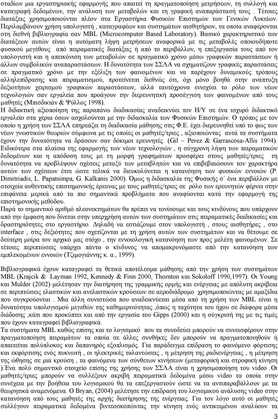 Περιλαμβάνουν χρήση υπολογιστή, καταγραφέων και συστημάτων αισθητήρων, τα οποία αναφέρονται στη διεθνή βιβλιογραφία σαν MBL (Microcomputer Based Laboratory).