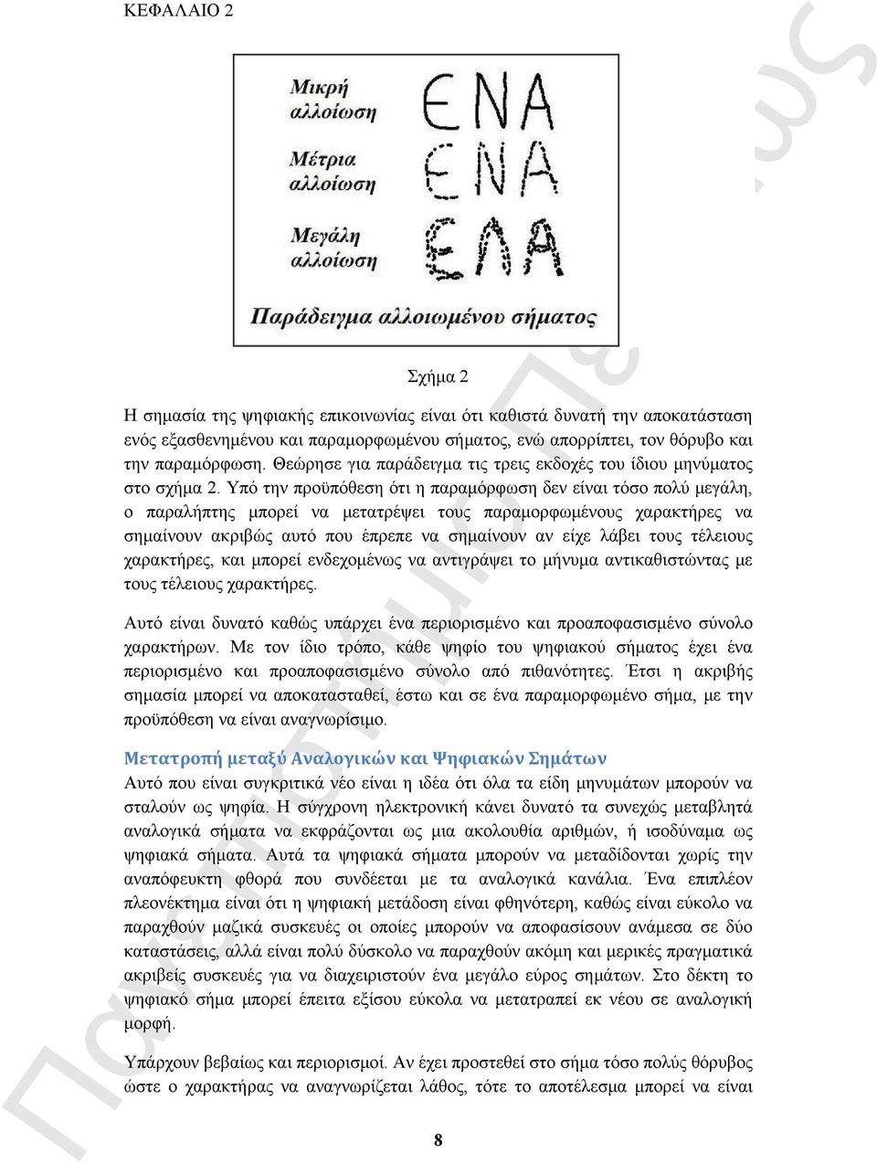 Υπό την προϋπόθεση ότι η παραμόρφωση δεν είναι τόσο πολύ μεγάλη, ο παραλήπτης μπορεί να μετατρέψει τους παραμορφωμένους χαρακτήρες να σημαίνουν ακριβώς αυτό που έπρεπε να σημαίνουν αν είχε λάβει τους
