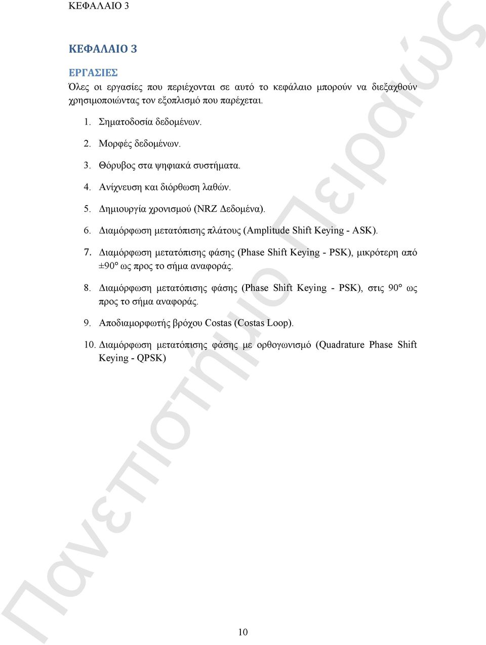 Διαμόρφωση μετατόπισης πλάτους (Amplitude Shift Keying - ASK). 7. Διαμόρφωση μετατόπισης φάσης (Phase Shift Keying - PSK), μικρότερη από ±90 ως προς το σήμα αναφοράς. 8.